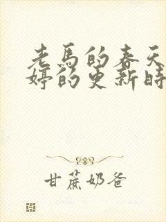 老马的春天顾晓婷的更新时间封面