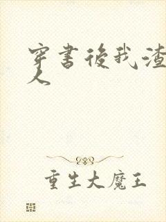 穿书后我渣错了人