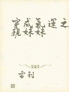 穿成气运之子的亲妹妹