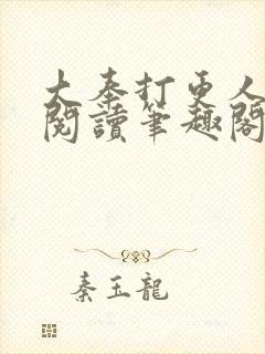 大奉打更人免费阅读笔趣阁