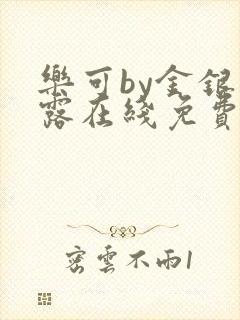 乐可by金银花露在线免费阅读封面