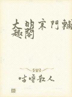 大明寒门辅臣笔趣阁封面