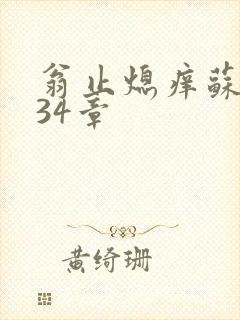 翁止熄痒苏钥第34章