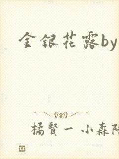 金银花露by封面