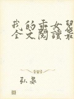 我的乖女儿小喜全文阅读最新章节阅读免费