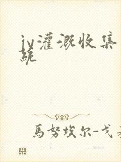 jy灌溉收集系统