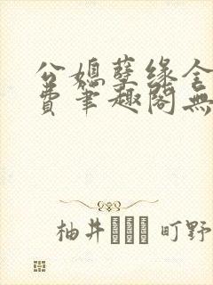 公媳孽缘全文免费笔趣阁无弹窗