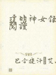 琼明神女录免费阅读封面