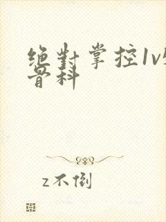 绝对掌控1v5骨科