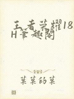 王者荣耀18rH笔趣阁