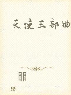 天使三部曲