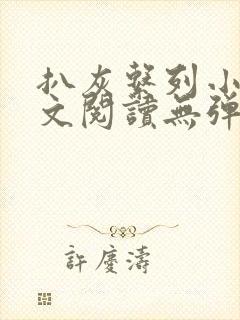 扒灰系列小说全文阅读无弹窗