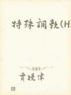 特殊调教(H)