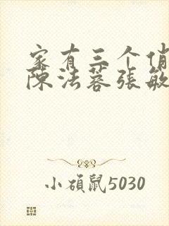 家有三个俏媳妇陈法蓉张敏