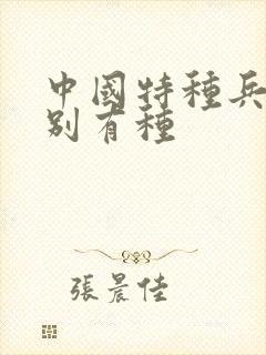 中国特种兵之特别有种封面