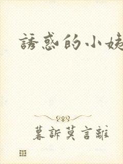 诱惑的小姨封面