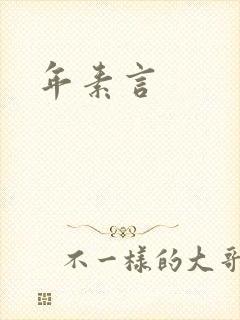 年素言封面