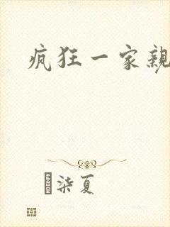 疯狂一家亲