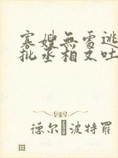 寡嫂无处逃,疯批丞相又吐血了