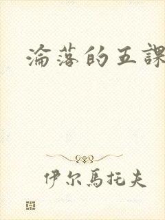 沦落的五课