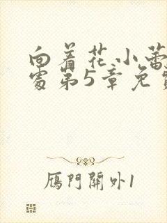 向着花小蕾的深处第5章免费阅读