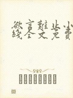 欲言难止小说在线全文免费阅读封面