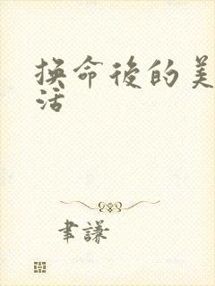 换命后的美好生活