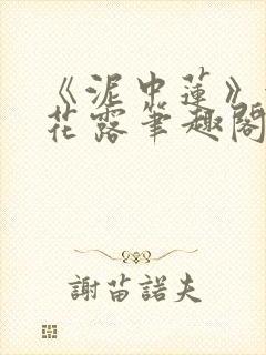 《泥中莲》金银花露笔趣阁