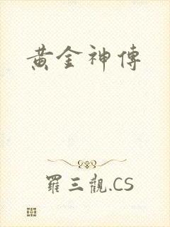 黄金神传