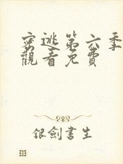 密逃第六季在线观看免费