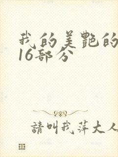 我的美艳的岳第16部分封面