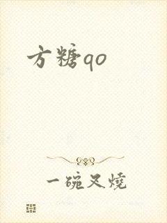 方糖qo