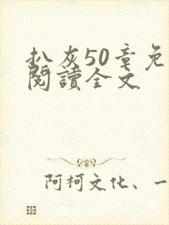 扒灰50章免费阅读全文