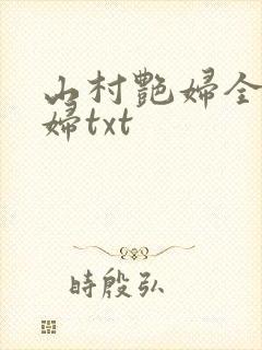 山村艳妇全肉乱妇txt