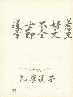 道士不好惹最新章节全文免费阅读封面