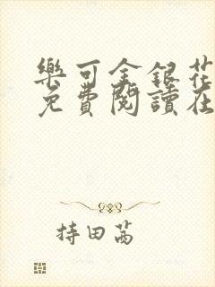 乐可金银花全文免费阅读在线校对版