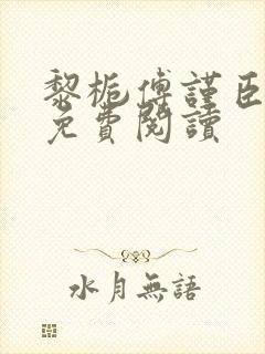 黎栀傅谨臣小说免费阅读