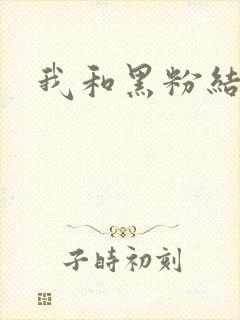 我和黑粉结婚了