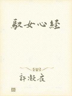 驭女心经