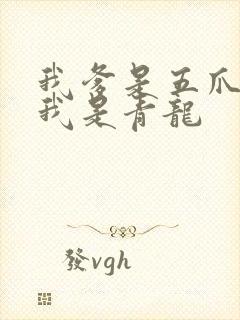 我爹是五爪金龙我是青龙
