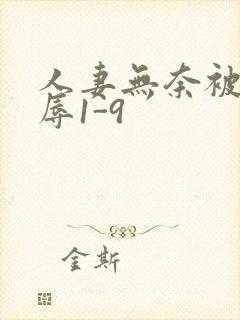 人妻无奈被迫屈辱1-9封面