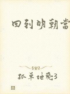 回到明朝当太监