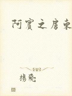 阿宾之房东太太