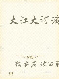 大江大河演员表封面