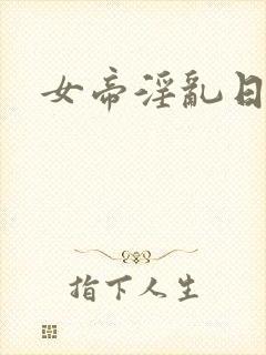 女帝淫乱日常