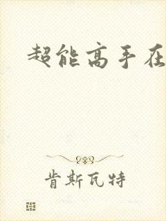 超能高手在都市