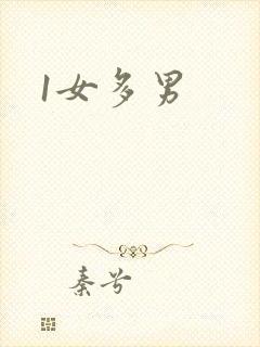 1女多男