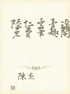 陆仁云青瑶全文免费笔趣阁