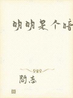 明明是个暗恋狂