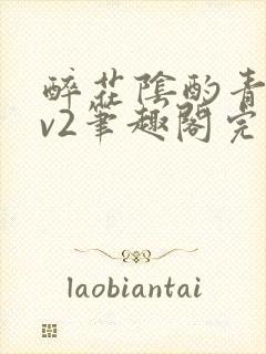 醉花阴酌青栀1v2笔趣阁完整版